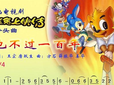 人生也不过一百年 虹猫蓝兔七侠传 片头曲 彩谱